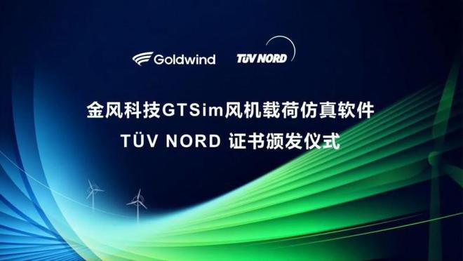 TUV北德授予金风科技载荷仿真软件GTSim符合性声明证书bob客户端下载