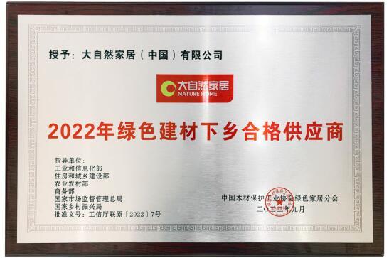 大自bob客户端下载然家居荣获2022年“绿色建材下乡推荐品牌”等多项殊荣