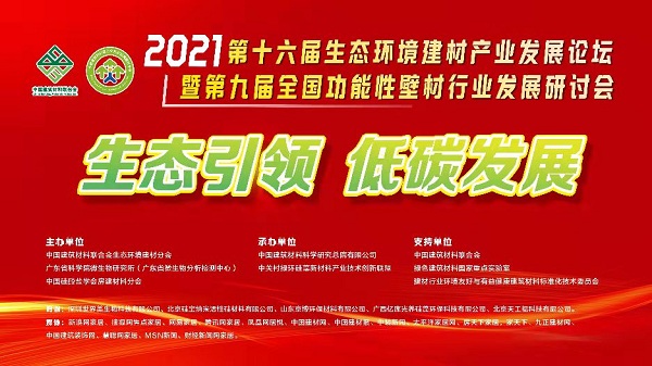 第十六届中国生态环境功能建材产bob客户端下载业发展论坛在广州隆重举行