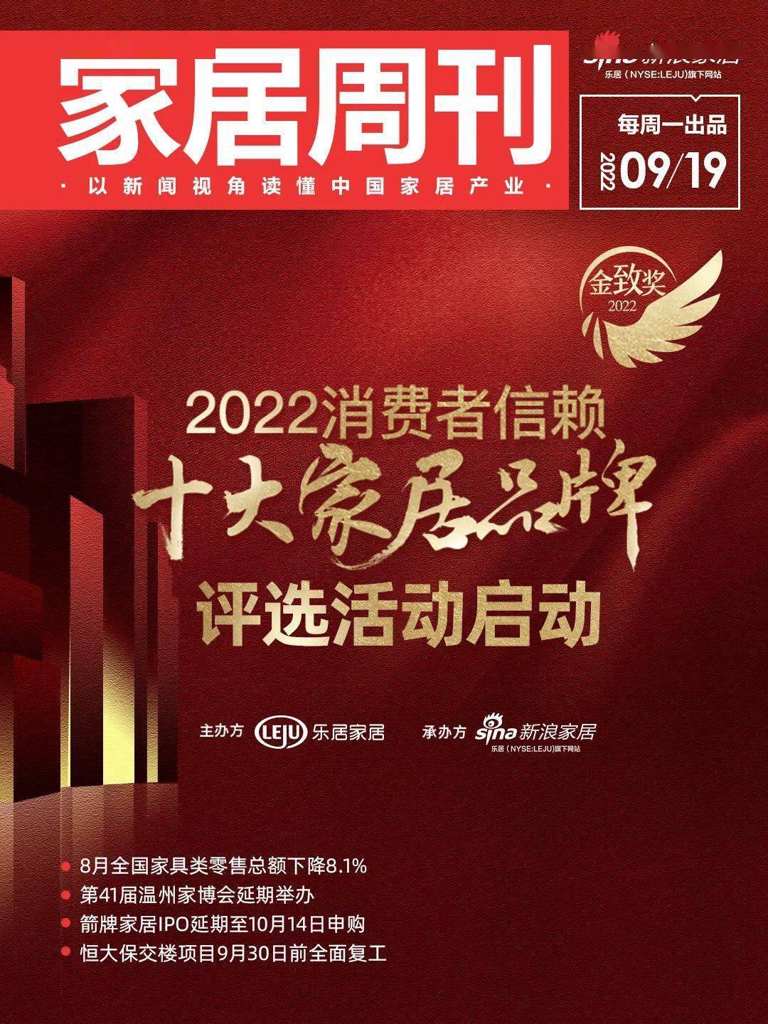 bob客户端下载家居周刊 《2022消费者信赖家居十大品牌》活动启动；8月全国家