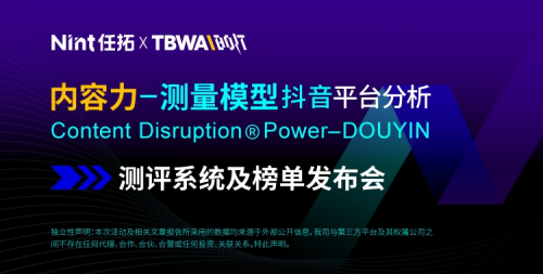 内bob客户端下载容力测量模型发布会落幕 Nint任拓让兴趣电商内容不再是玄学