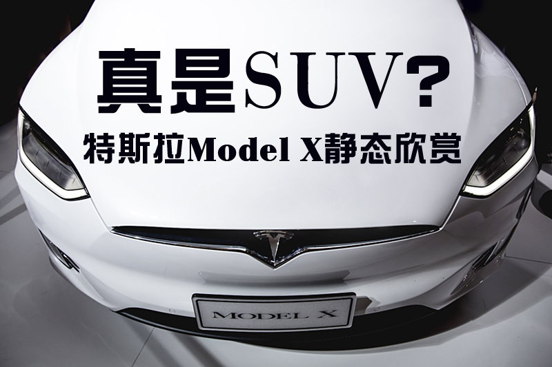 bob客户端下载真是SUV？ 特斯拉Model X静态欣赏