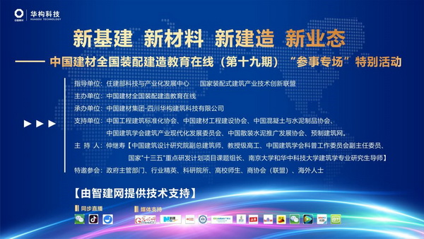 中国建材全国装配建造教育在线bob客户端下载“参事专场”特别活动举行