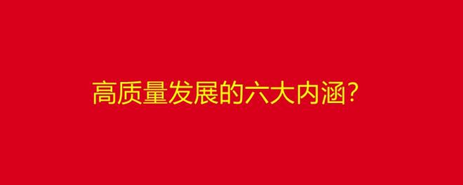 高质量发bob客户端下载展的六大内涵？高质量发展的核心特质是什么？