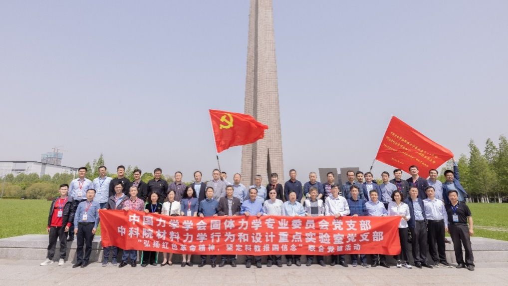 中bob客户端下载科院材料力学行为和设计重点实验室党支部、中国力学学会固体力学专