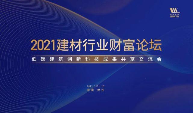 20bob客户端下载21建材行业财富论坛举行！卓宝与您共享低碳创新科技成果