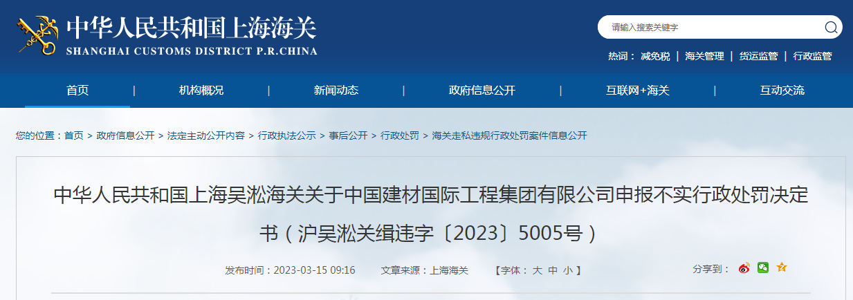 关于中国建材国际工程集团有限公司申报不实行政处罚决定书（沪吴淞关缉违字〔2023